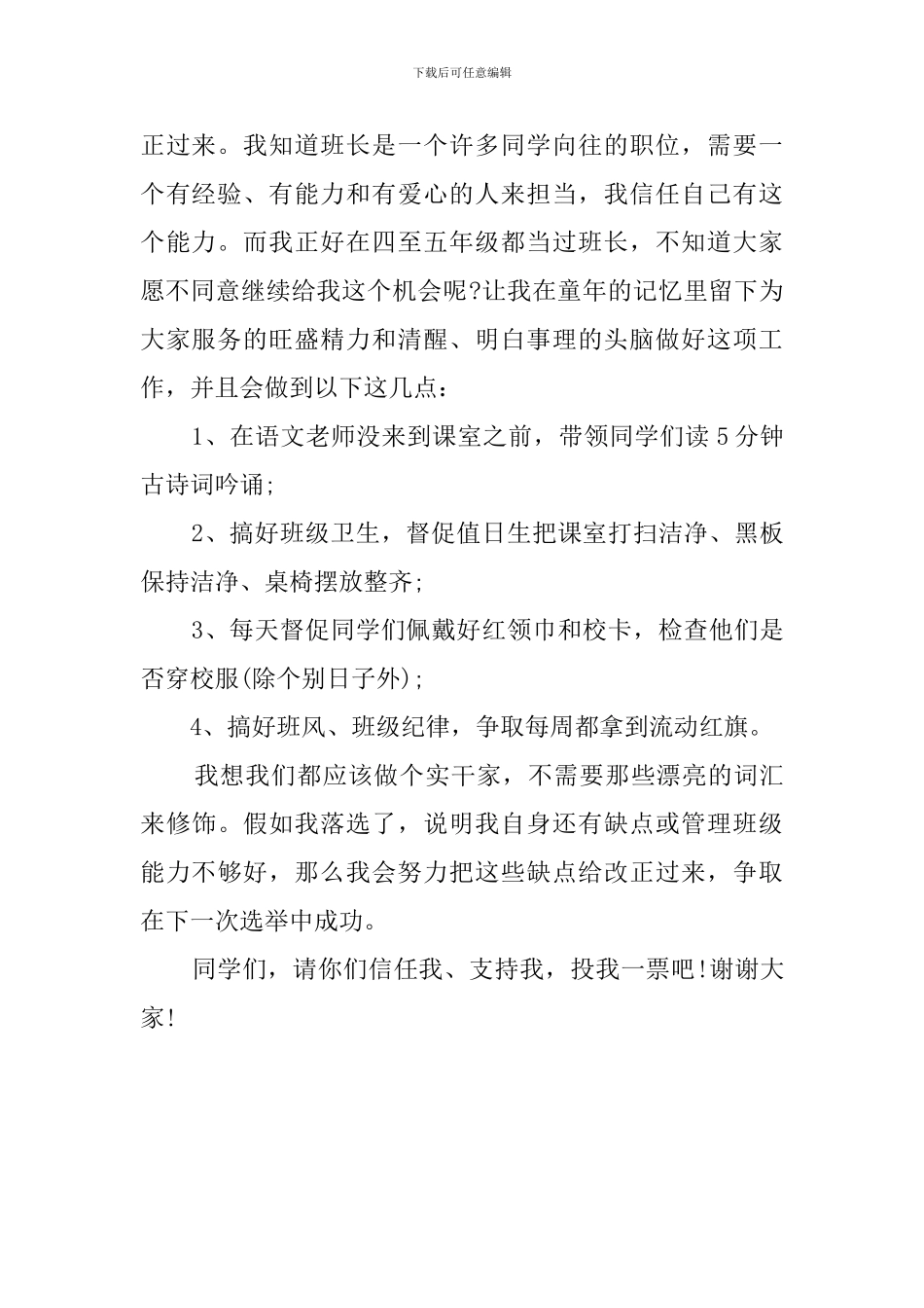 关于竞选班干部的发言稿500字_第2页