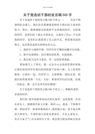 关于竞选班干部的发言稿500字