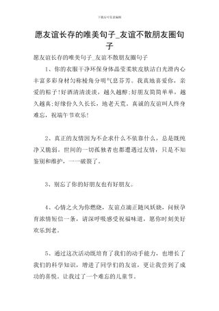 愿友谊长存的唯美句子-友谊不散朋友圈句子