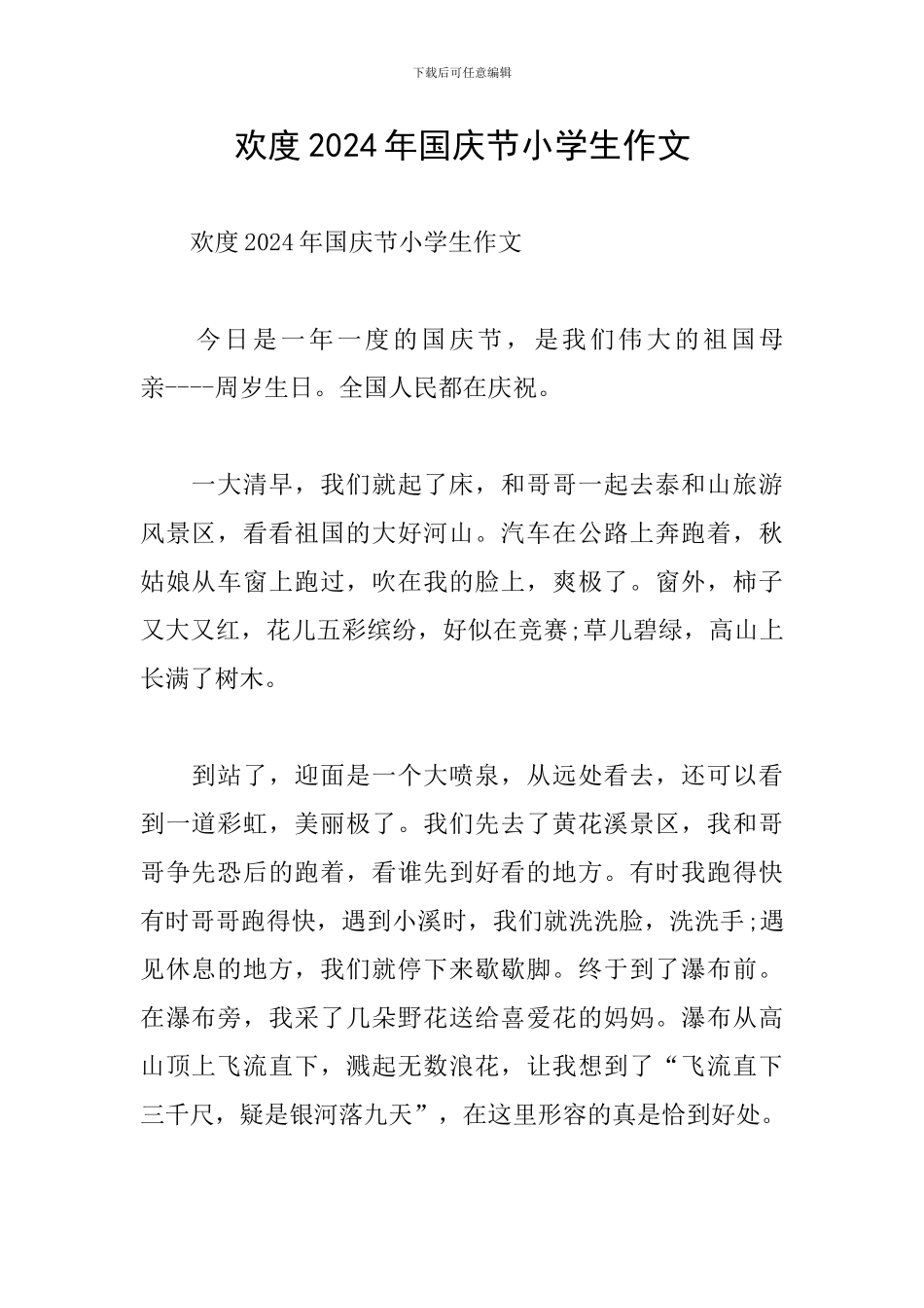 欢度2024年国庆节小学生作文_第1页