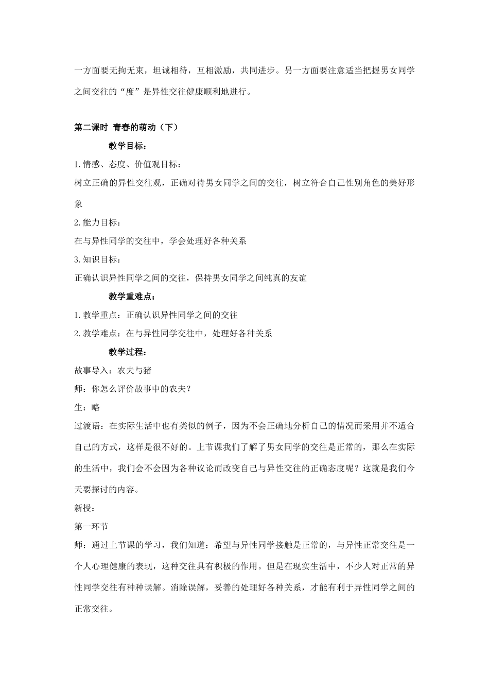 七年级政治上：第六课《男生女生》教学设计陕教版教材_第3页