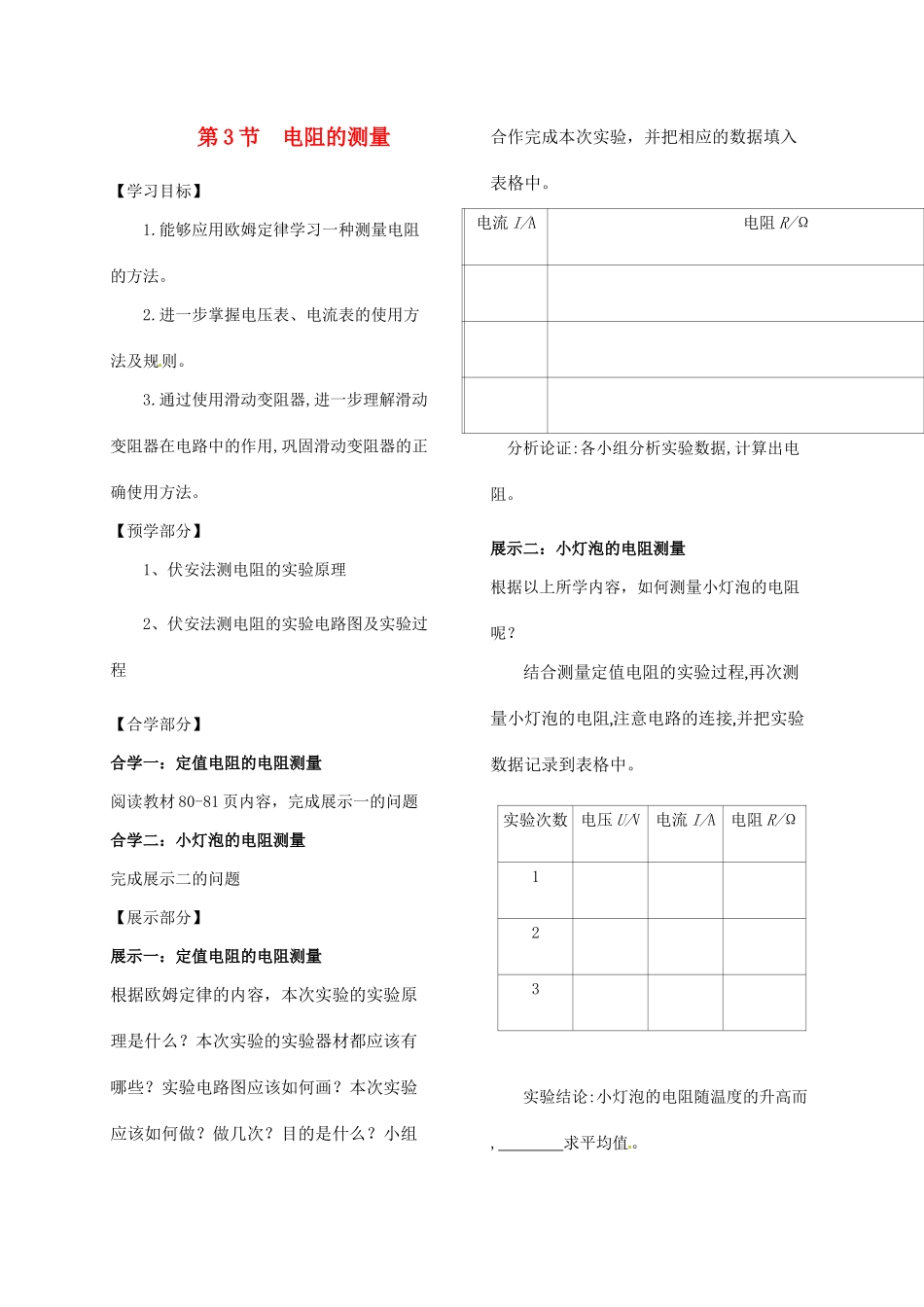 吉林省白山市浑江区九年级物理全册 17.3电阻的测量学案 （新版）新人教版-（新版）新人教版初中九年级全册物理学案_第1页
