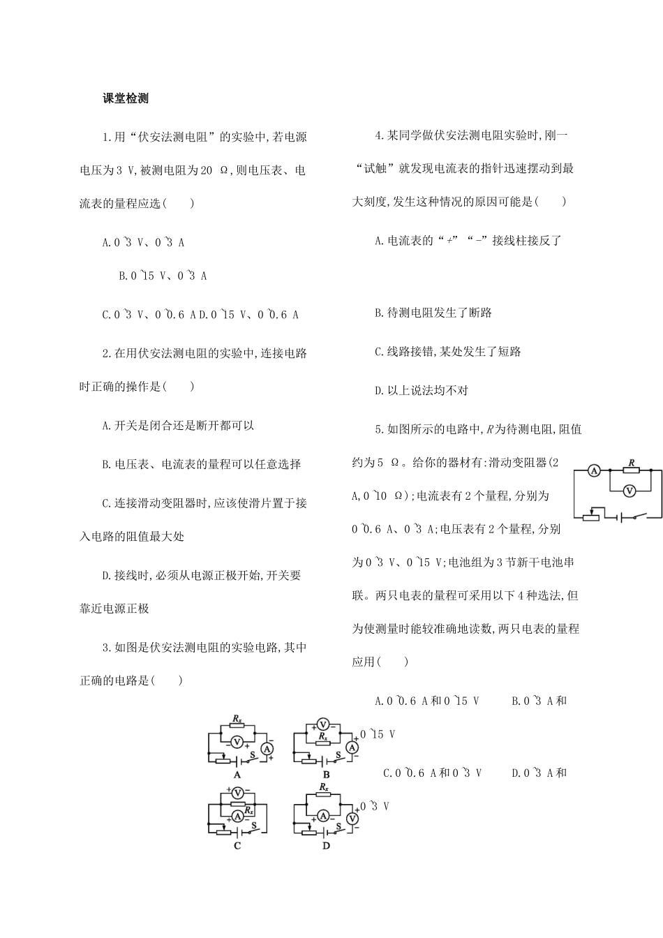 吉林省白山市浑江区九年级物理全册 17.3电阻的测量学案 （新版）新人教版-（新版）新人教版初中九年级全册物理学案_第2页