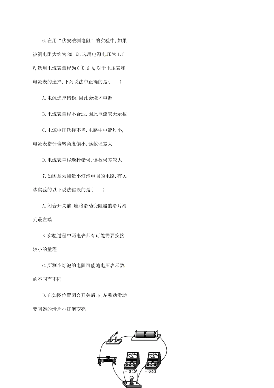 吉林省白山市浑江区九年级物理全册 17.3电阻的测量学案 （新版）新人教版-（新版）新人教版初中九年级全册物理学案_第3页