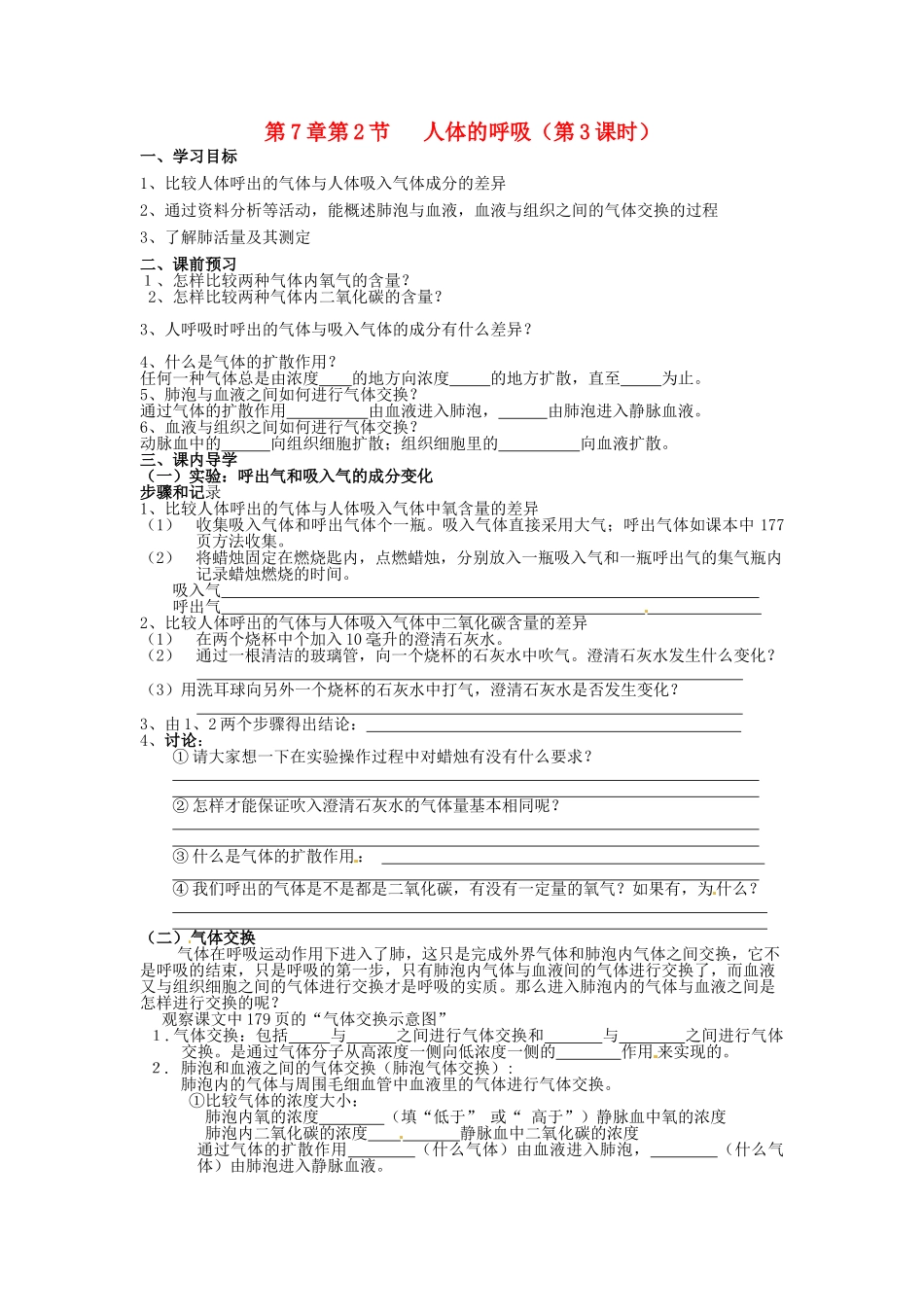八年级科学上册 7.2人体的呼吸第三课时学案（无答案）华东师大版_第1页