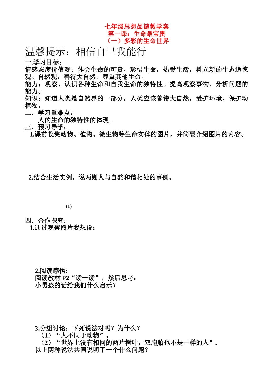 七年级政治上册 第1单元 第一课 生命最宝贵 多彩的生命世界学案鲁教版_第1页