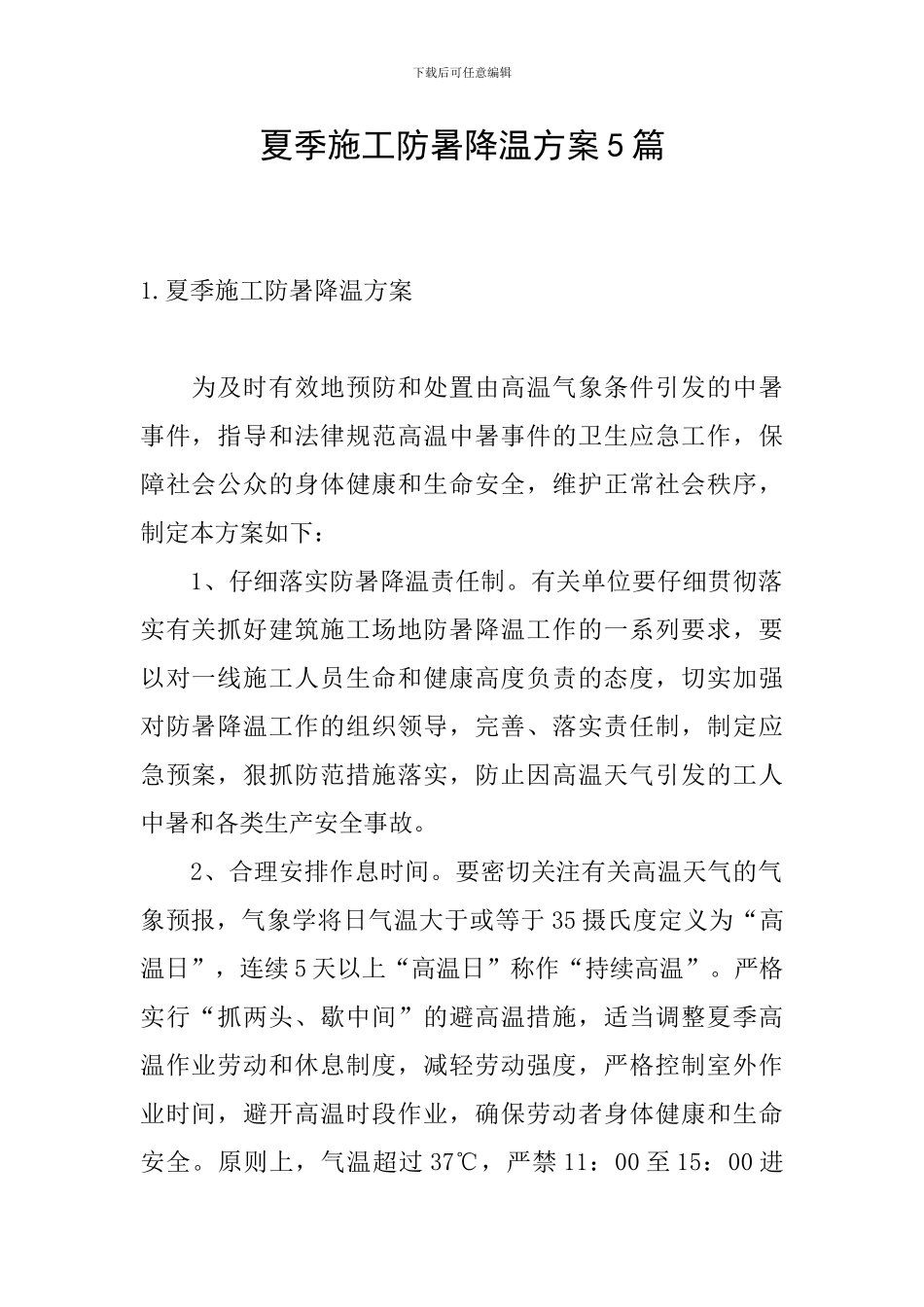 夏季施工防暑降温方案5篇_第1页