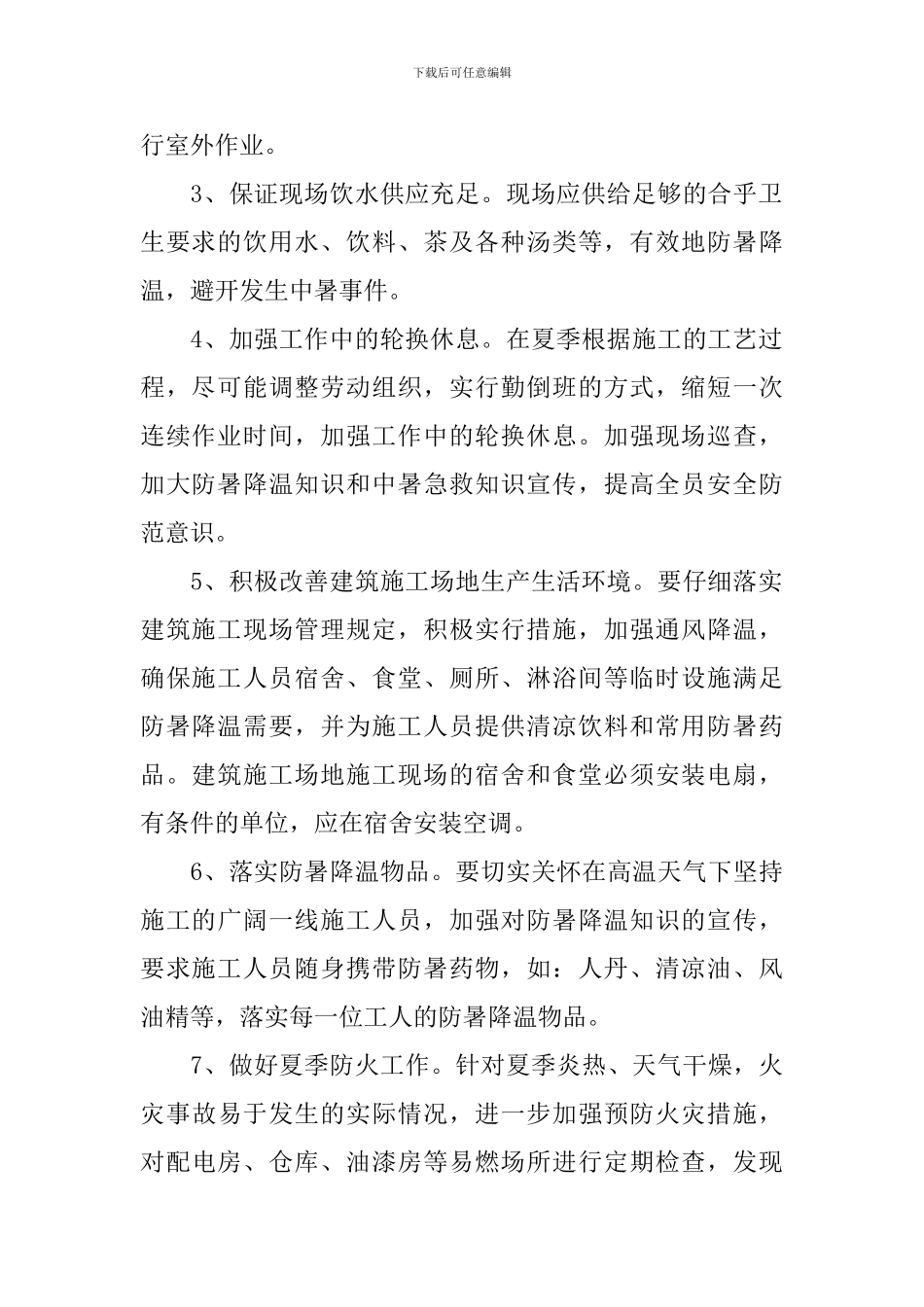 夏季施工防暑降温方案5篇_第2页