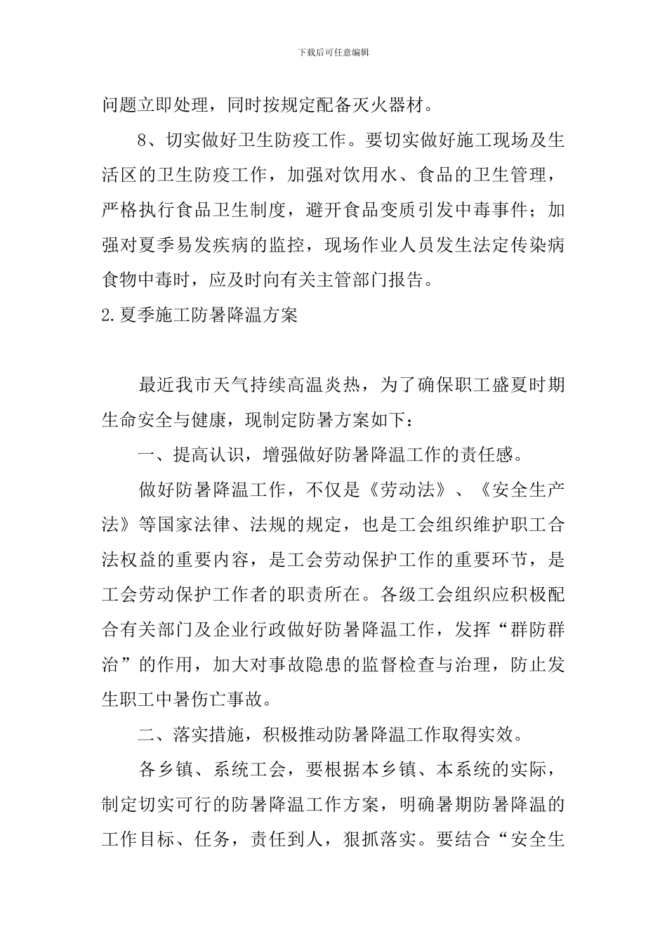 夏季施工防暑降温方案5篇_第3页