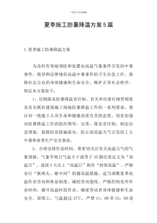 夏季施工防暑降温方案5篇
