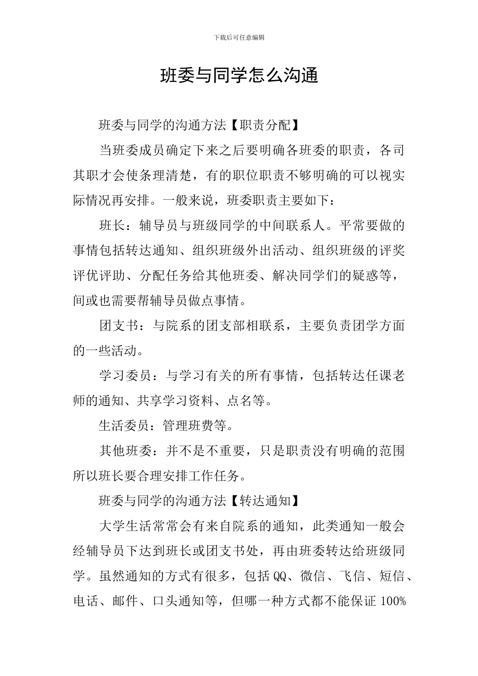 班委与同学怎么沟通_第1页