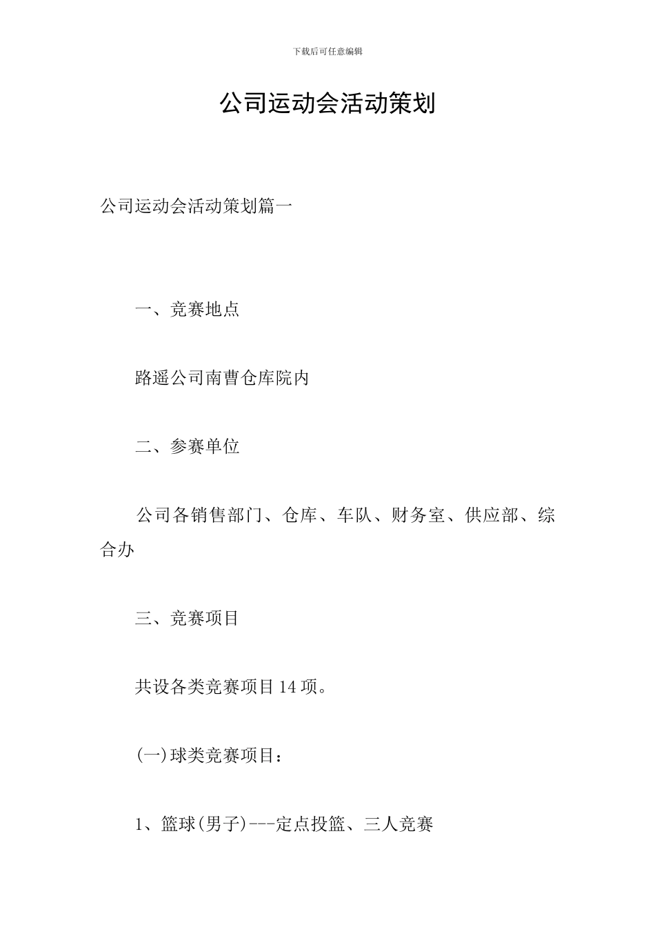 公司运动会活动策划_第1页