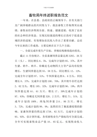 畜牧局年终述职报告范文