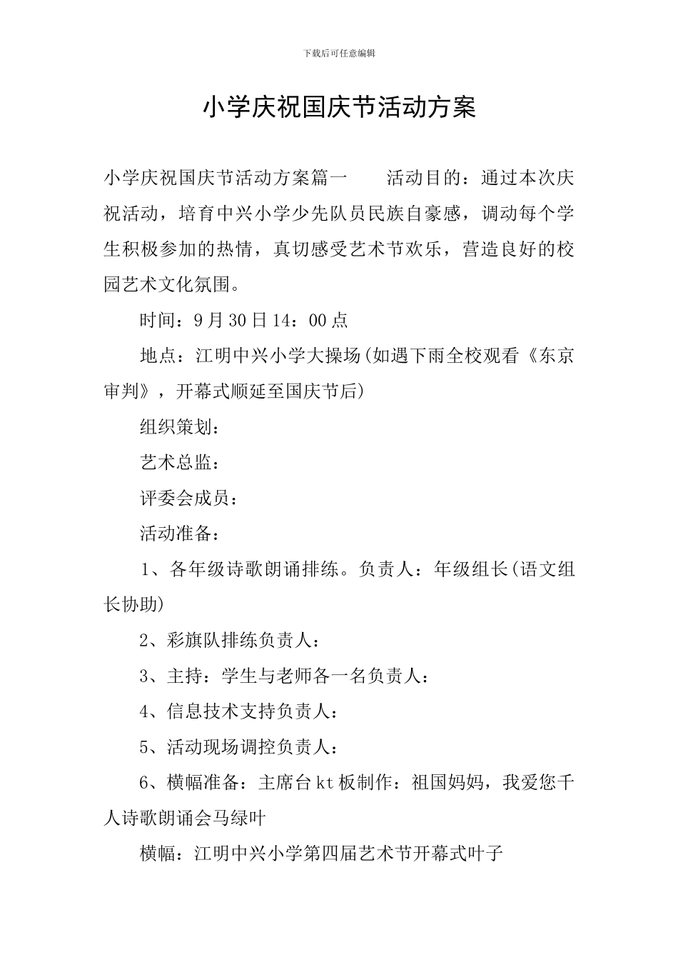 小学庆祝国庆节活动方案_第1页