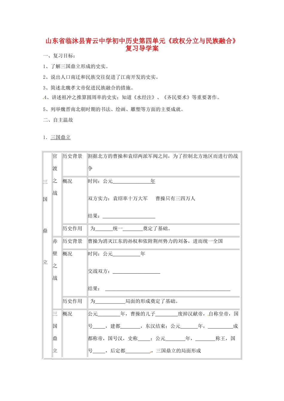 山东省临沐县青云中学初中历史第四单元《政权分立与民族融合》复习导学案 _第1页