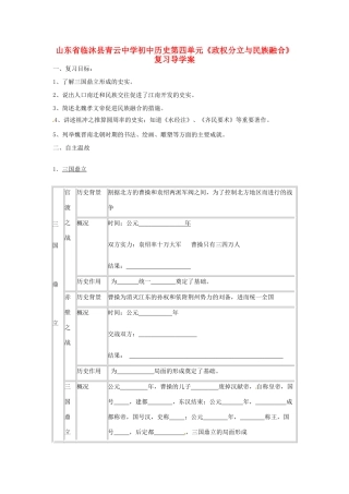 山东省临沐县青云中学初中历史第四单元《政权分立与民族融合》复习导学案 