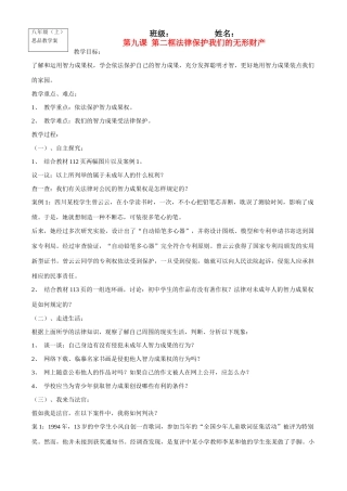 八年级政治上册第九课 第二框法律保护我们的无形财产教学案鲁教版