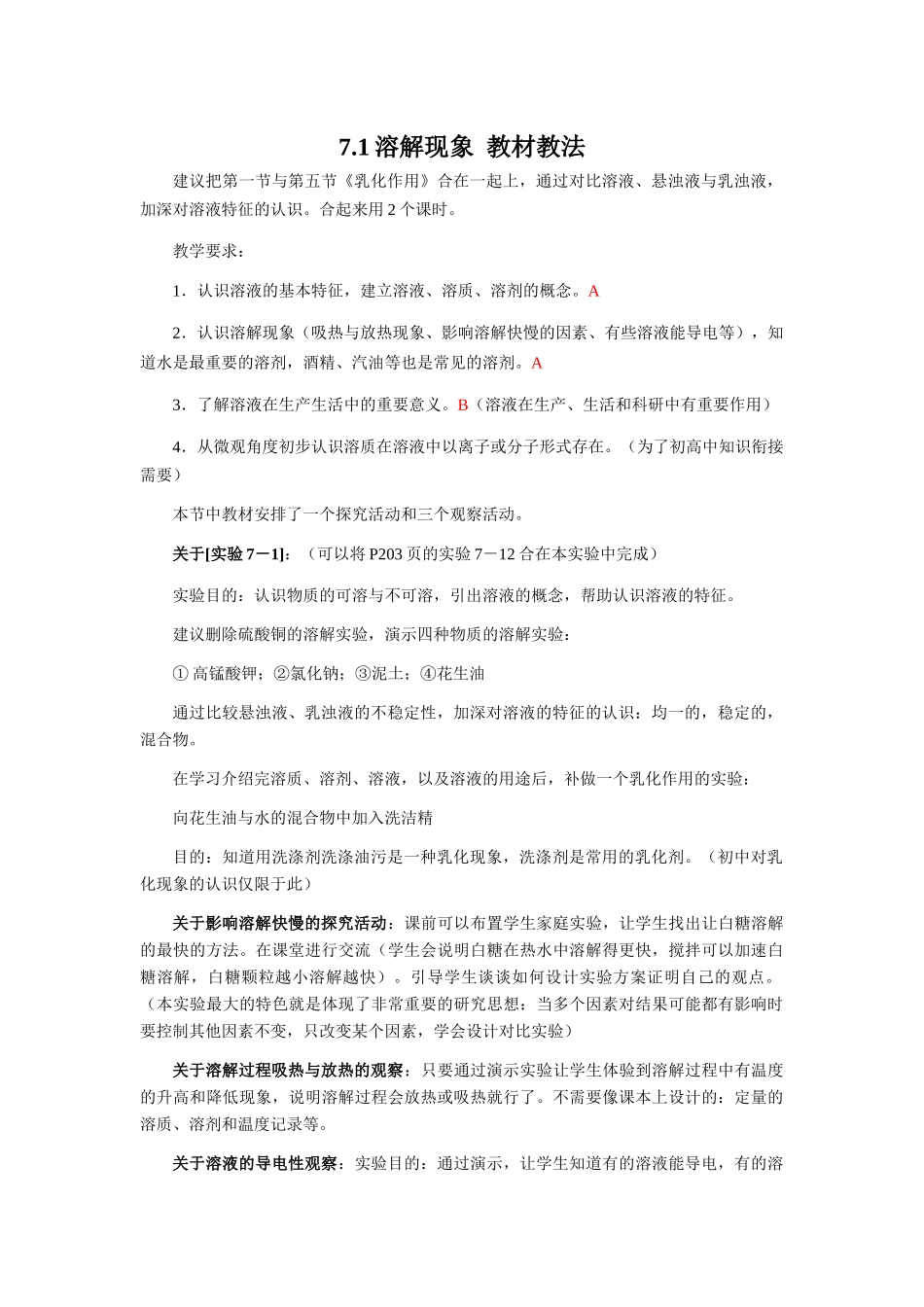 7.1溶解现象  教材教法_第1页