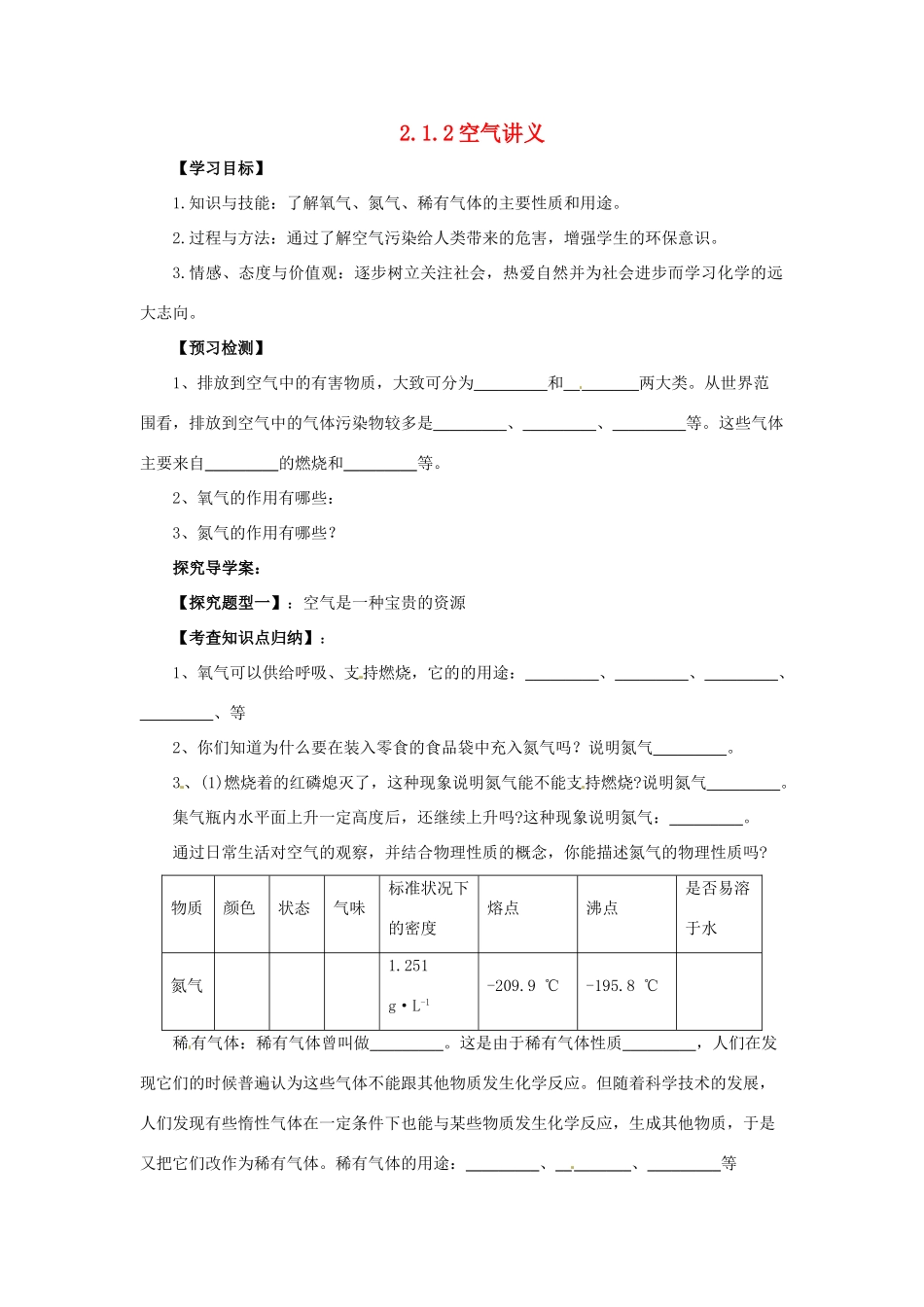 秋九年级化学上册 第二单元 课题1 空气 2.1.2 空气导学案 （新版）新人教版-（新版）新人教版初中九年级上册化学学案_第1页