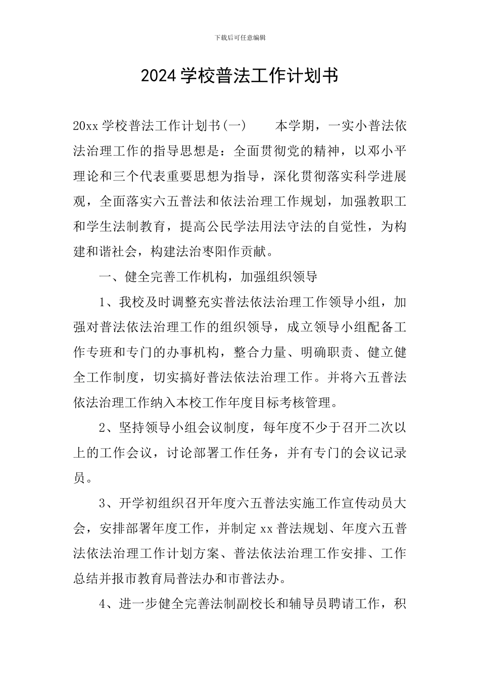 2024学校普法工作计划书_第1页