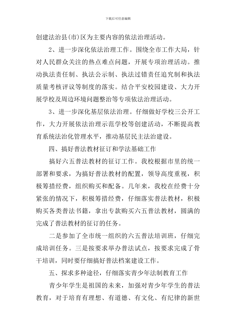 2024学校普法工作计划书_第3页