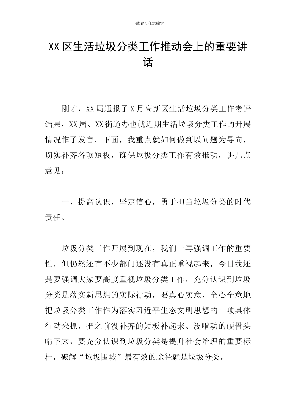 XX区生活垃圾分类工作推进会上的重要讲话_第1页