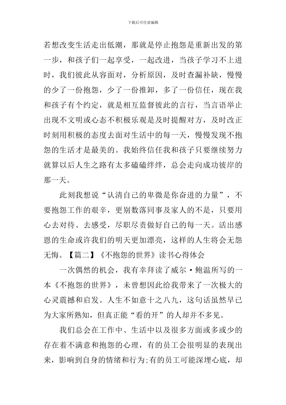 《不抱怨的世界》读书心得体会_第2页