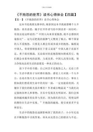 《不抱怨的世界》读书心得体会