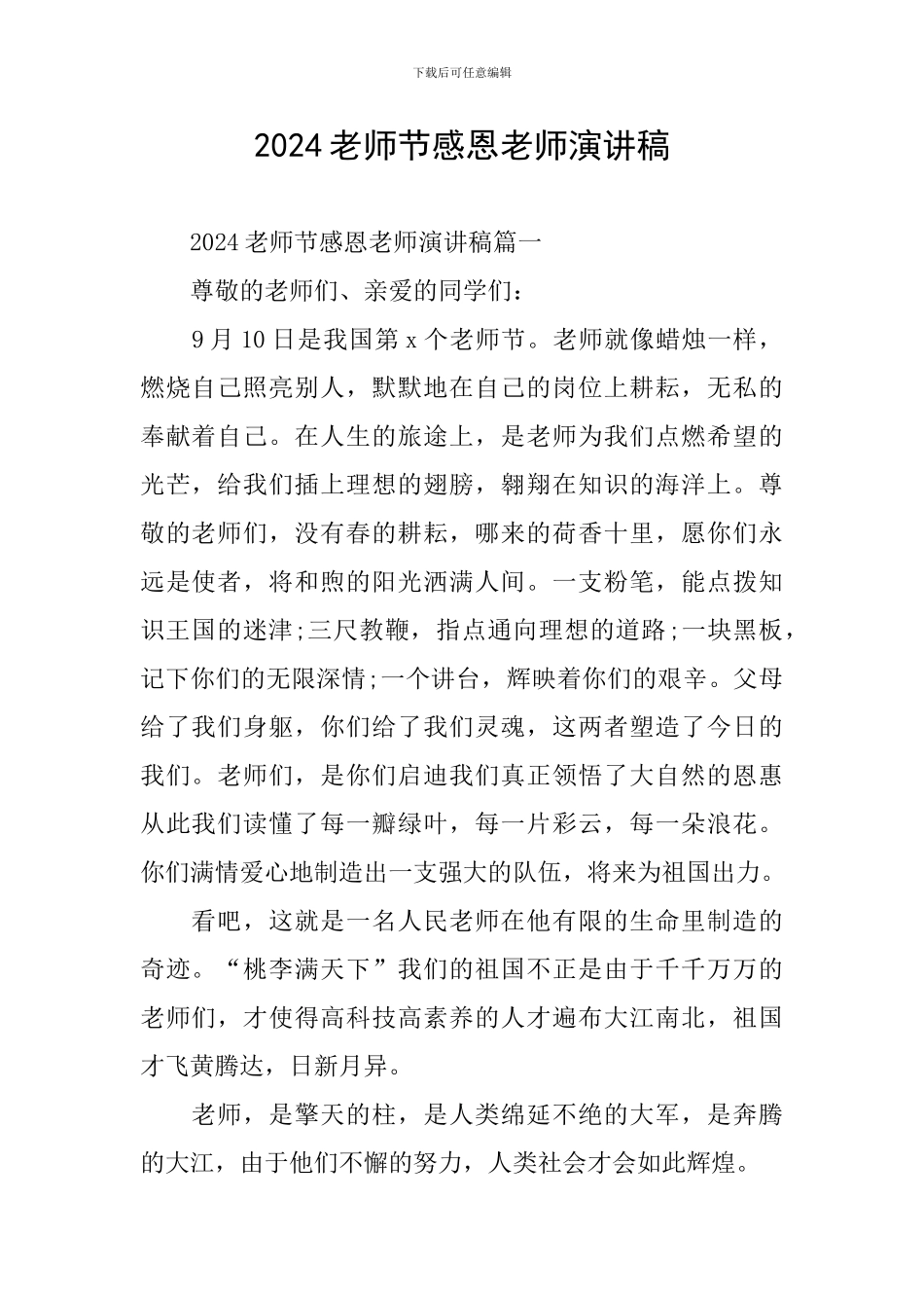 2024教师节感恩老师演讲稿_第1页