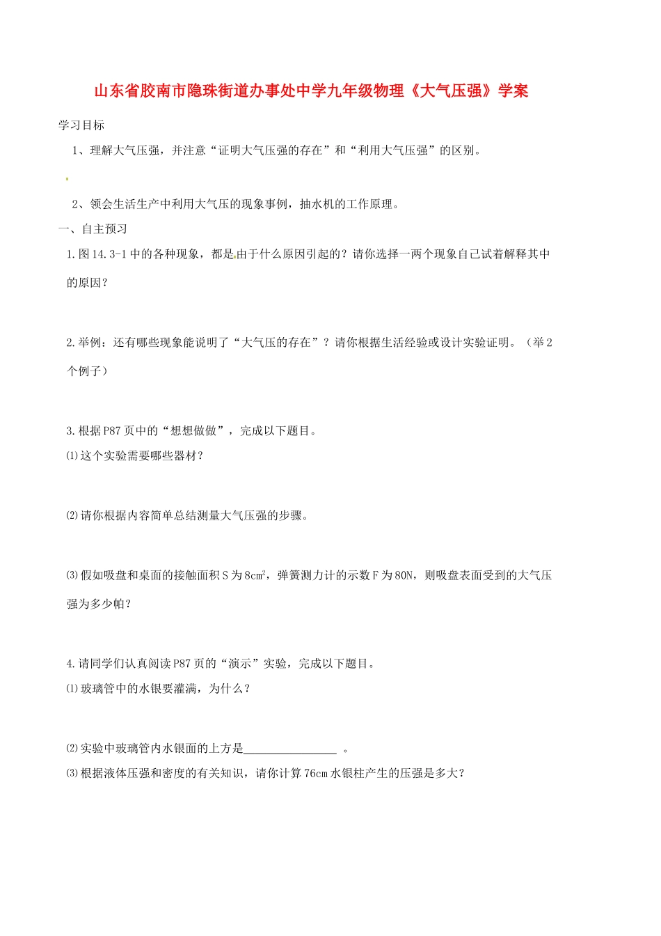 山东省胶南市隐珠街道办事处中学九年级物理《大气压强》学案_第1页