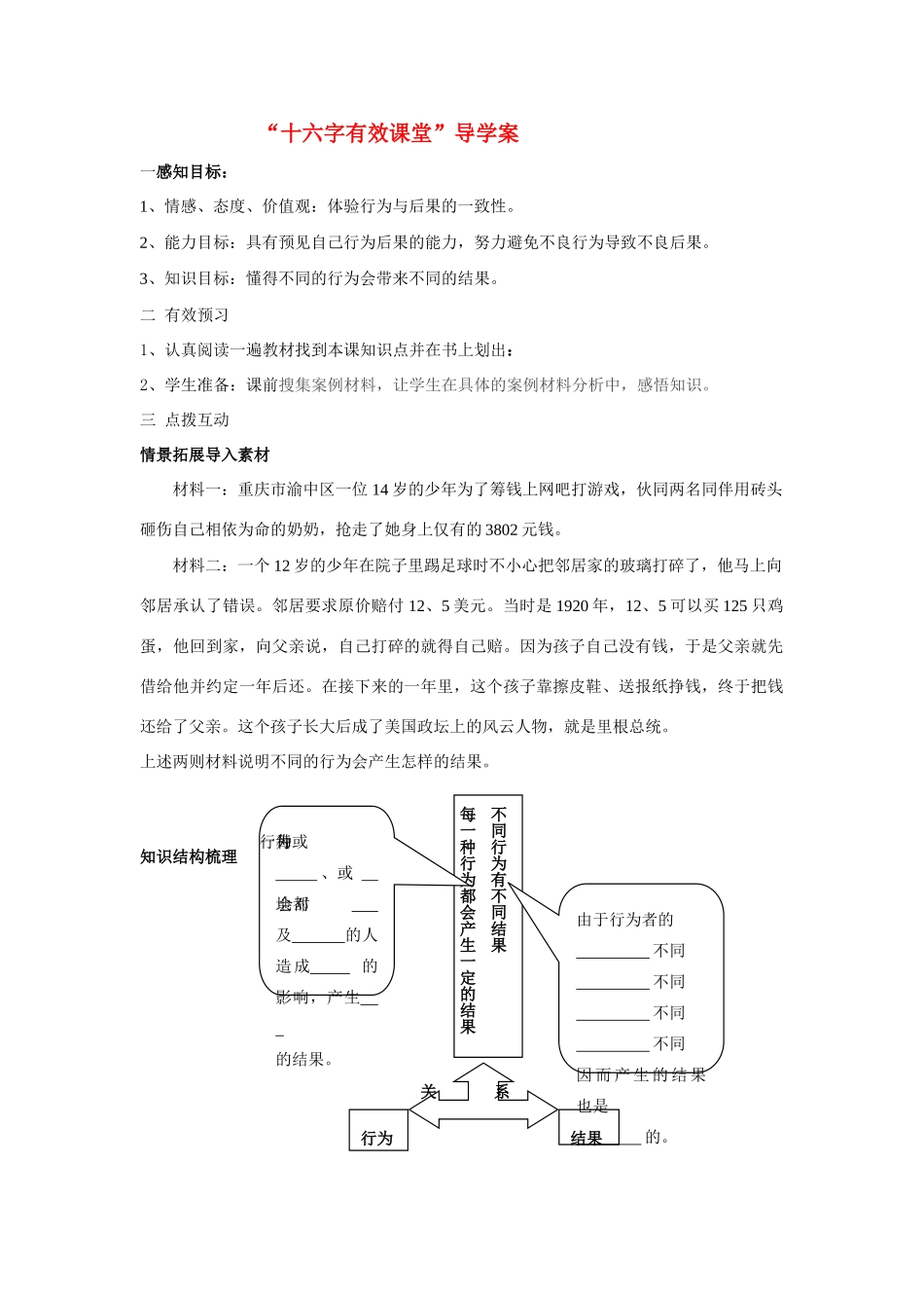七年级政治 18.1行为不同结果不同 导学案鲁教版_第1页
