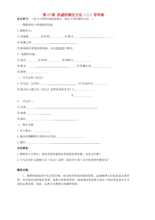 山东省胶南市隐珠街道办事处中学七年级历史《第17课昌盛的秦汉文化（二）》学案