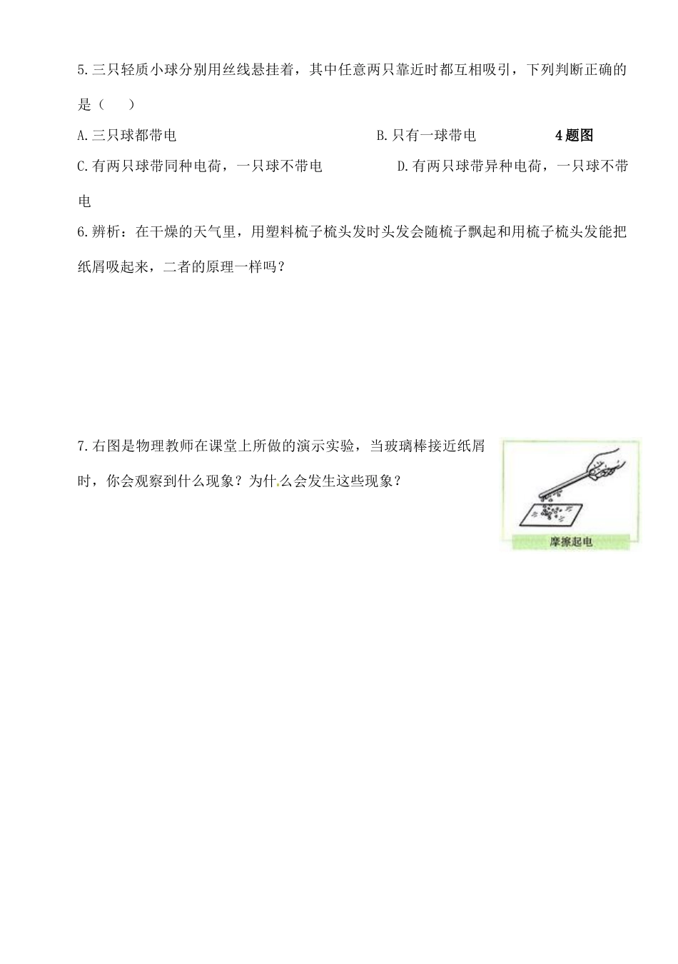 黑龙江省甘南县第六中学八年级物理《电荷》学案（无答案）_第3页