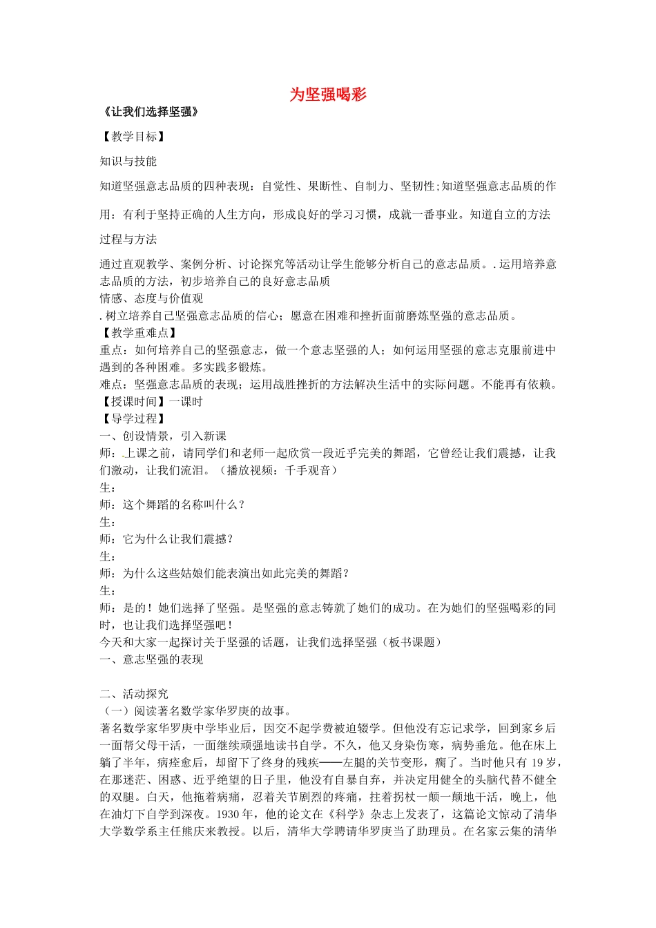 七年级政治下册 第六课 为坚强喝彩 第1框 让我们选择坚强教学设计 新人教版教材-新人教版教材初中七年级下册政治教学设计_第1页