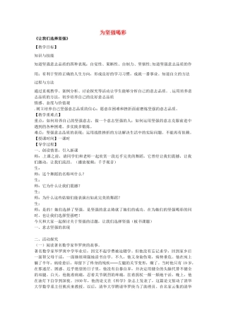 七年级政治下册 第六课 为坚强喝彩 第1框 让我们选择坚强教学设计 新人教版教材-新人教版教材初中七年级下册政治教学设计