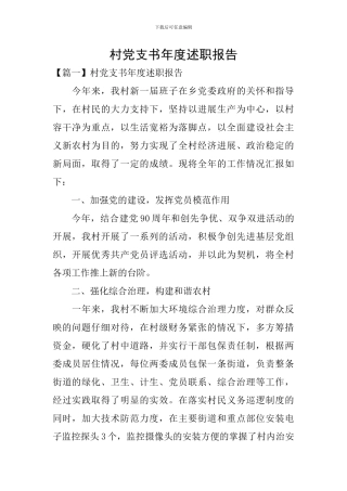 村党支书年度述职报告