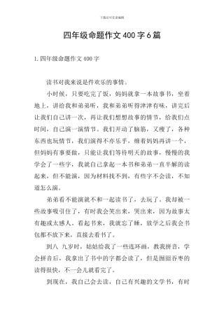 四年级命题作文400字6篇