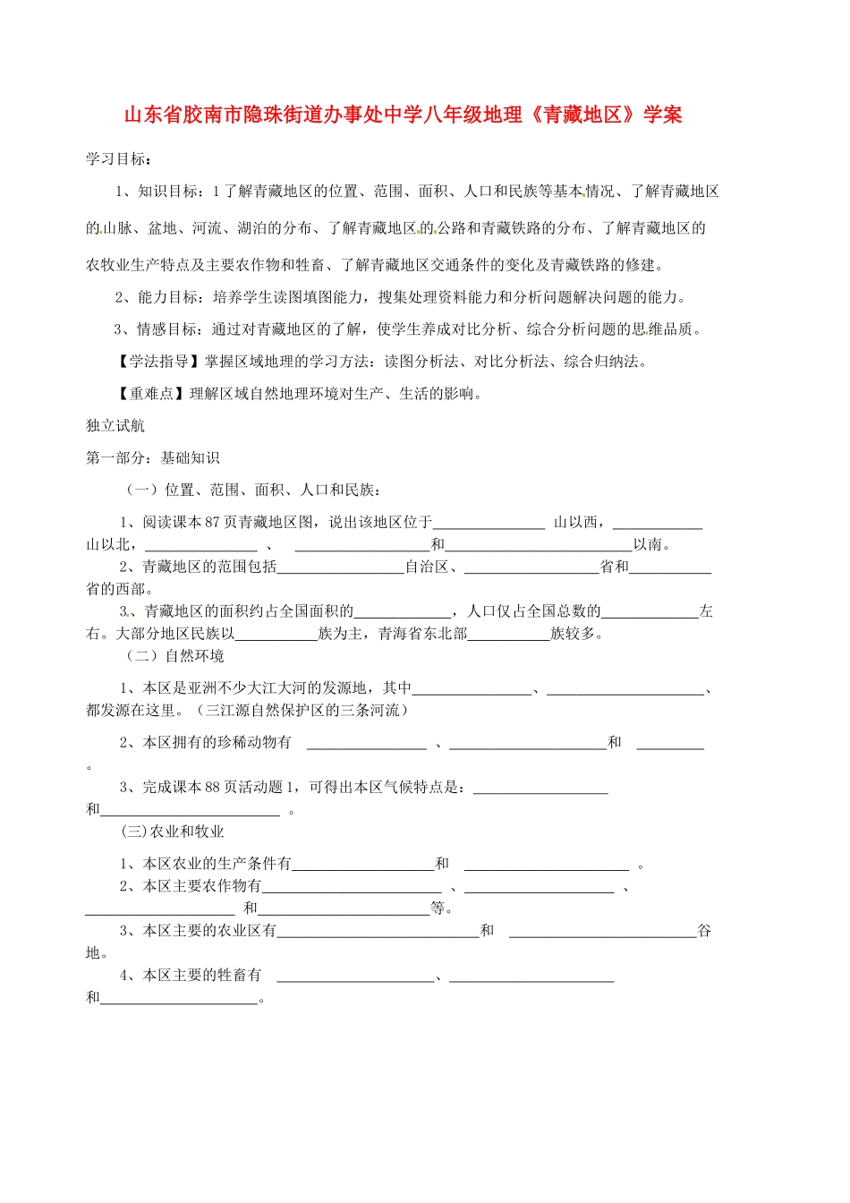 山东省胶南市隐珠街道办事处中学八年级地理《青藏地区》学案_第1页