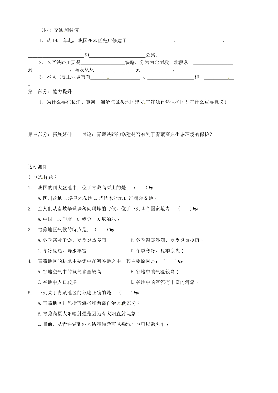 山东省胶南市隐珠街道办事处中学八年级地理《青藏地区》学案_第2页