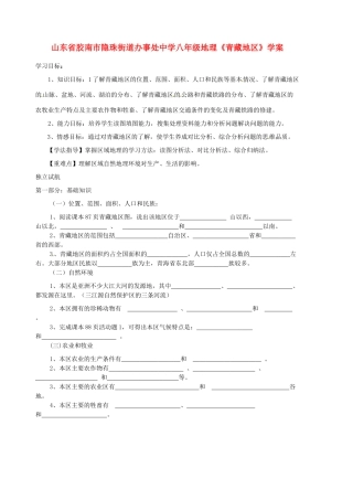 山东省胶南市隐珠街道办事处中学八年级地理《青藏地区》学案