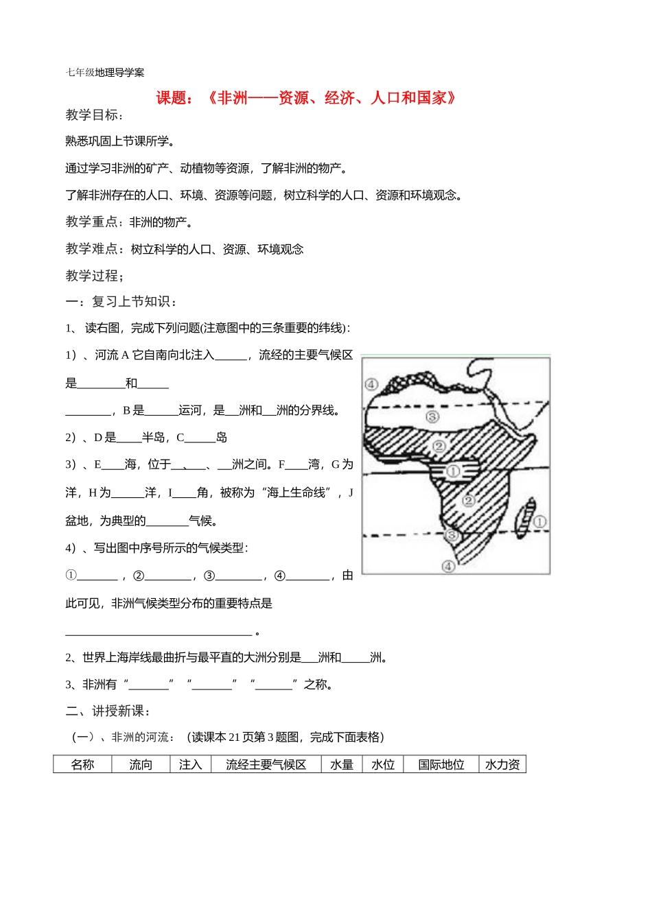 七年级地理第一章-非洲资源杨妙薇导学案湘教版_第1页