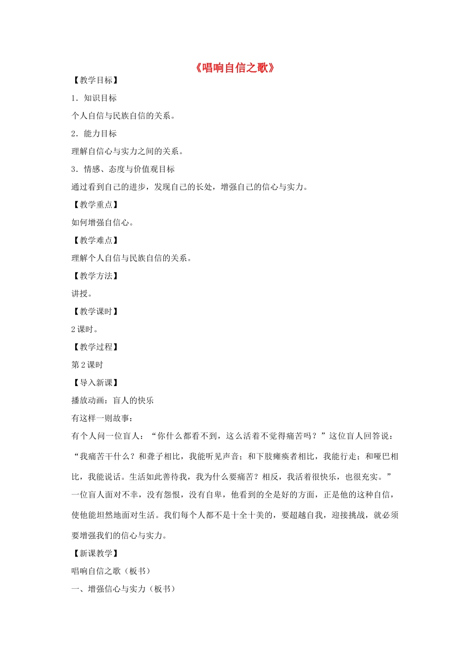 七年级政治下册 第1单元 第2课 第3框 唱响自信之歌（第2课时）教学设计 新人教版教材_第1页