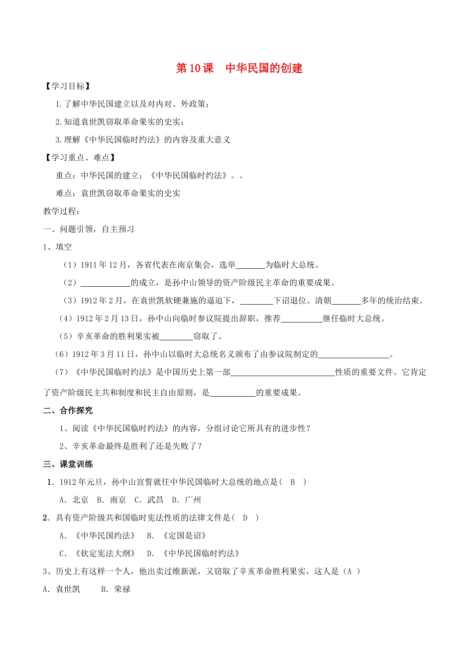 秋八年级历史上册 第三单元 资产阶级民主革命与中华民国的建立 第10课 中华民国的创建导学案 新人教版-新人教版初中八年级上册历史学案_第1页