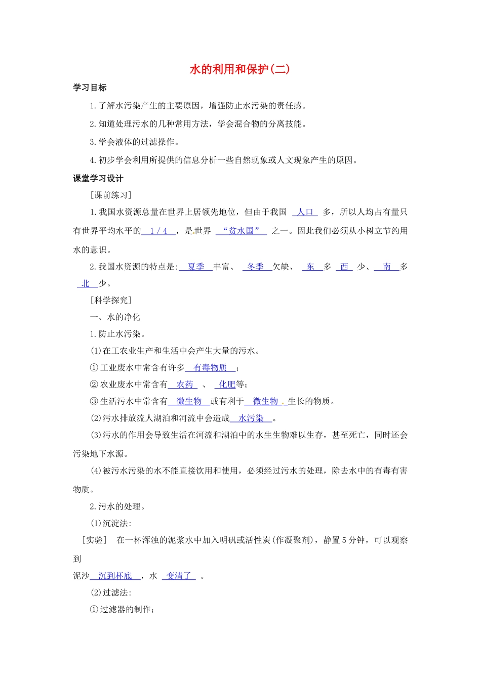 八年级科学上册 水的利用和保护(二)学案 浙教版_第1页