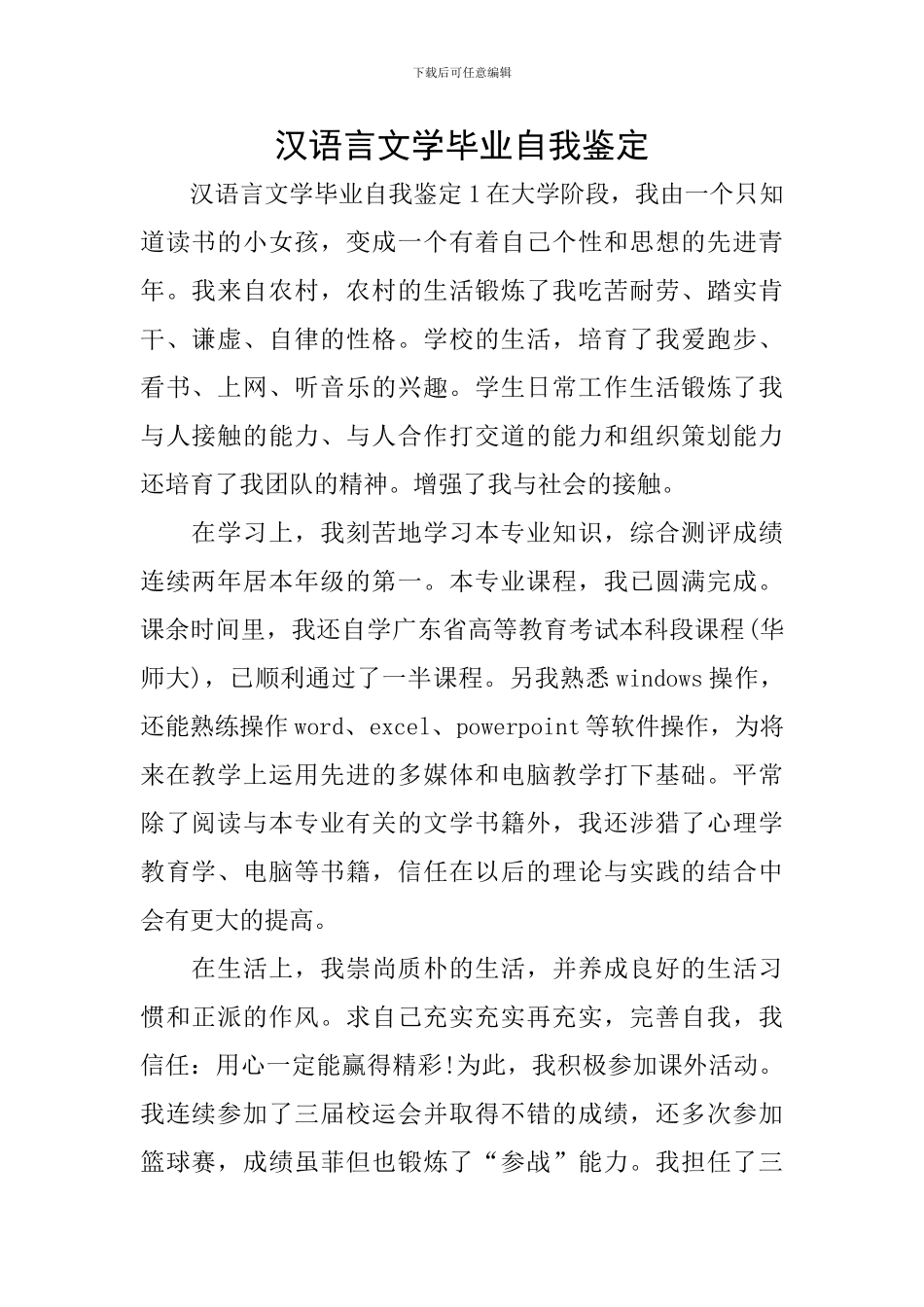 汉语言文学毕业自我鉴定_第1页
