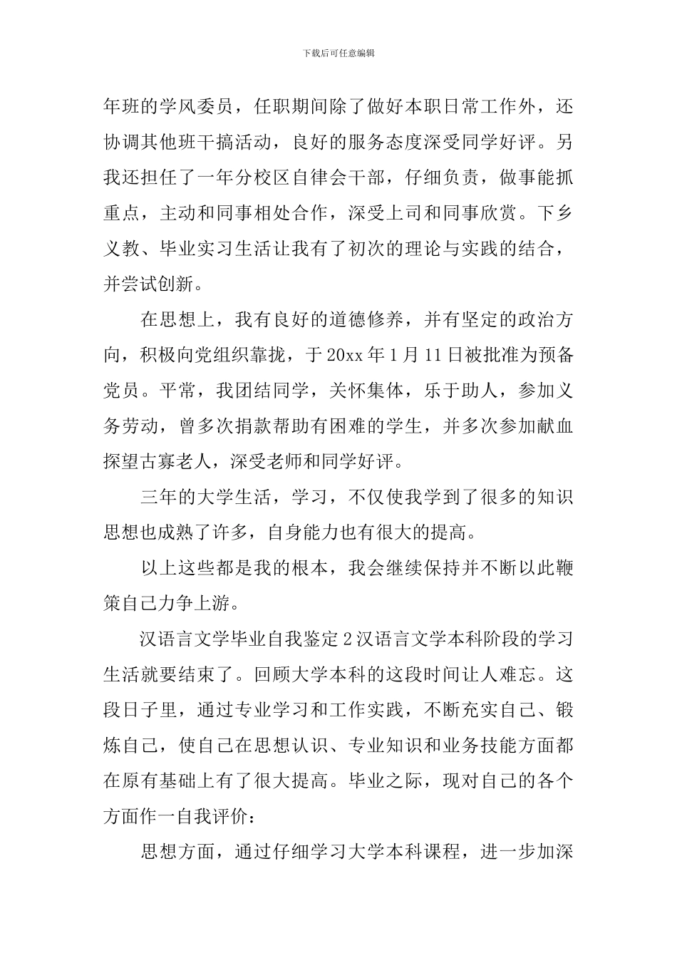 汉语言文学毕业自我鉴定_第2页