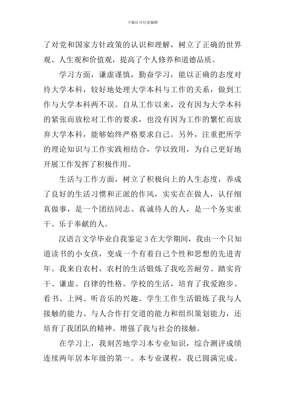 汉语言文学毕业自我鉴定_第3页