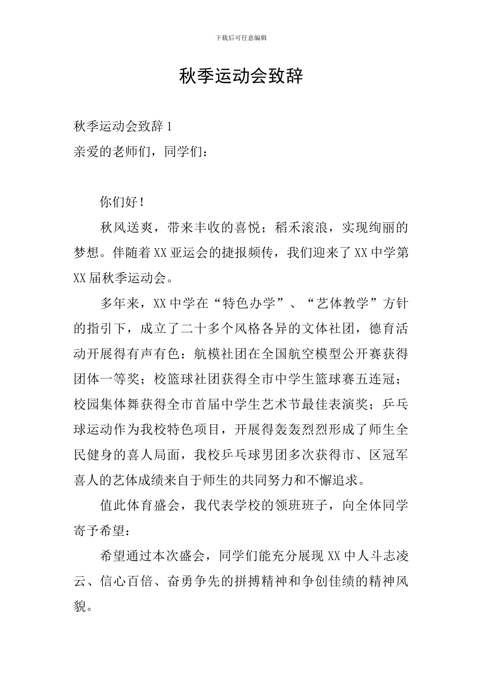 秋季运动会致辞_第1页