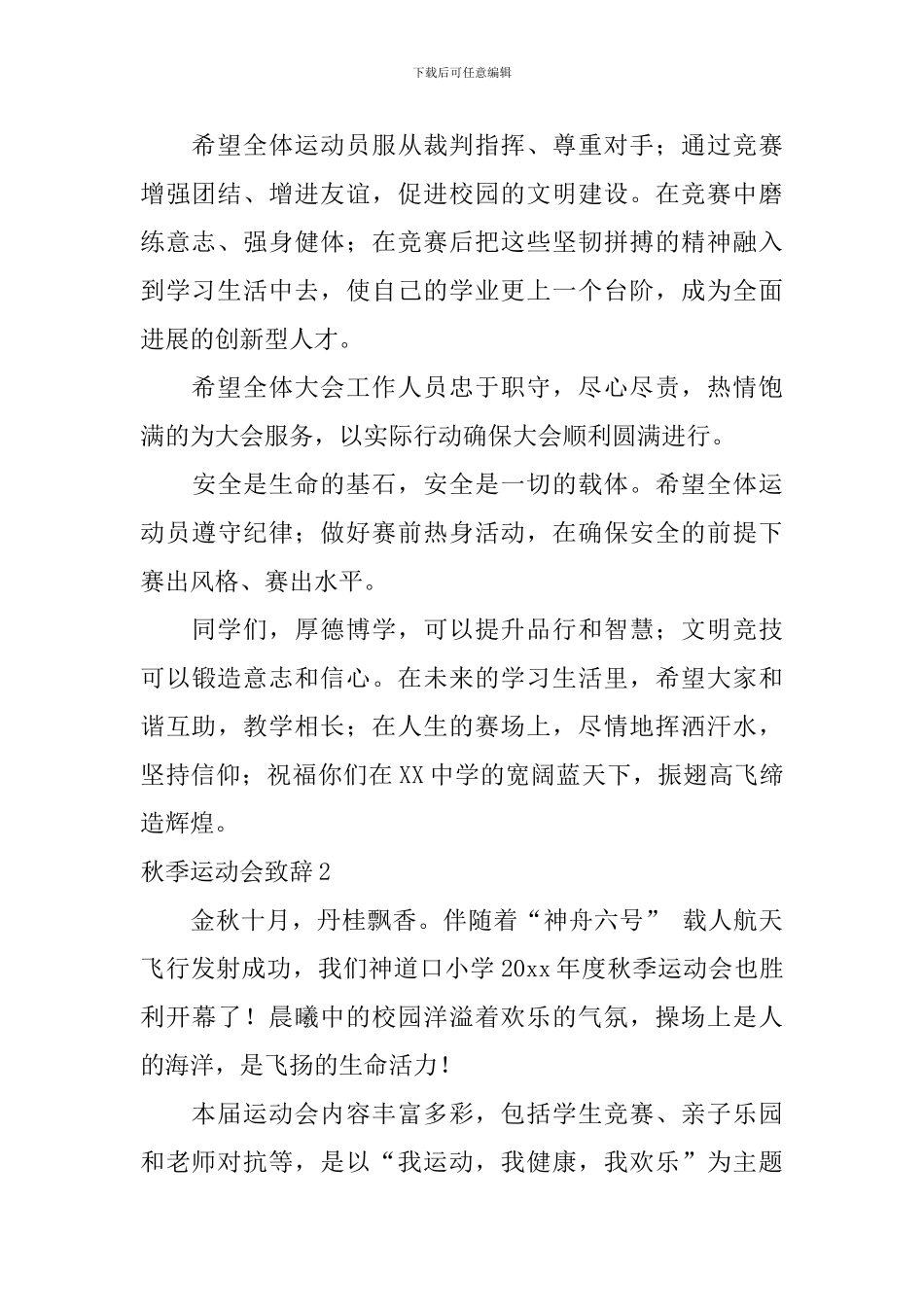 秋季运动会致辞_第2页