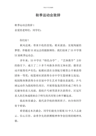 秋季运动会致辞